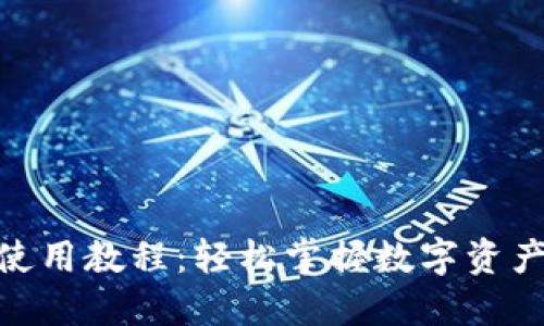 TokenIM使用教程：轻松掌握数字资产管理利器