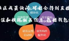 在区块链和加密货币的领域，一个特定项目或代
