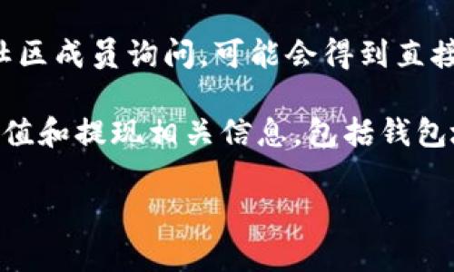 在区块链和加密货币的领域，一个特定项目或代币（如Tokenim）的钱包地址通常无法直接提供。这是因为每个用户在交易所或个人钱包中都有唯一的钱包地址，而这些地址是用户自生成的。

如果你正在寻找Tokenim代币的相关信息，可以尝试以下方式：

1. **官方网站**：访问Tokenim的官方网站，通常会提供钱包下载链接或相关信息。

2. **区块链浏览器**：使用区块链浏览器（如Etherscan、BscScan等）来查找Tokenim的智能合约地址，进而可以找到该代币在区块链上的活动记录和相关信息。

3. **社交媒体和社区**：加入相关的社交媒体群组，如Telegram或Discord，向社区成员询问，可能会得到直接的帮助。

4. **交易所**：如果Tokenim在任何交易所上市，交易所的页面上通常会展示充值和提现相关信息，包括钱包地址。

请确保在任何操作中都保持谨慎，以防止钓鱼攻击或其他安全风险。