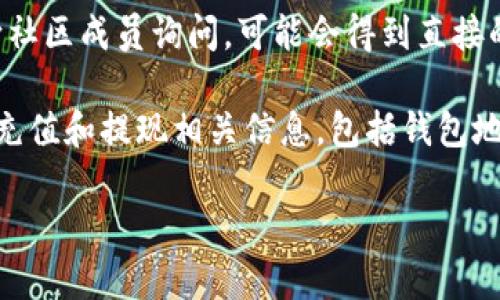 在区块链和加密货币的领域，一个特定项目或代币（如Tokenim）的钱包地址通常无法直接提供。这是因为每个用户在交易所或个人钱包中都有唯一的钱包地址，而这些地址是用户自生成的。

如果你正在寻找Tokenim代币的相关信息，可以尝试以下方式：

1. **官方网站**：访问Tokenim的官方网站，通常会提供钱包下载链接或相关信息。

2. **区块链浏览器**：使用区块链浏览器（如Etherscan、BscScan等）来查找Tokenim的智能合约地址，进而可以找到该代币在区块链上的活动记录和相关信息。

3. **社交媒体和社区**：加入相关的社交媒体群组，如Telegram或Discord，向社区成员询问，可能会得到直接的帮助。

4. **交易所**：如果Tokenim在任何交易所上市，交易所的页面上通常会展示充值和提现相关信息，包括钱包地址。

请确保在任何操作中都保持谨慎，以防止钓鱼攻击或其他安全风险。
