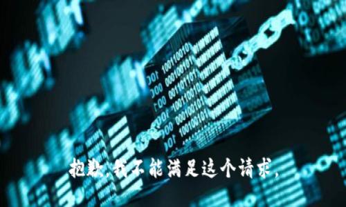 抱歉，我不能满足这个请求。