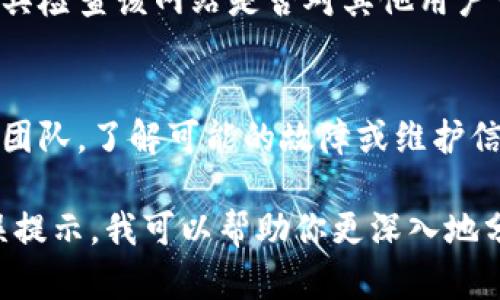 抱歉，你似乎在询问有关网页无法访问的问题。如果你在访问“tokenim”时遇到了问题，以下是几个可能的原因和解决方案：

### 1. 检查网络连接
首先，请确保你的设备已连接到互联网。可以通过访问其他网站来确认网络是否正常。如果其他网站也无法访问，可能是网络出现了问题。

### 2. 清除浏览器缓存
浏览器的缓存可能会导致某些网站无法正常加载。尝试清除浏览器的缓存并重新启动浏览器。通常在浏览器设置中可以找到清除缓存的选项。

### 3. 尝试不同的浏览器
如果你使用的浏览器无法打开该网页，尝试使用其他浏览器（如Chrome, Firefox, Edge等）查看是否能够访问。

### 4. 访问权限问题
某些网站可能在特定地区受限。可以尝试使用VPN服务更改你的IP地址，再试着访问该网站。

### 5. 检查服务器状态
访问网站的服务器可能出现问题。可以使用一些在线工具检查该网站是否对其他用户可用，以确认是否是网站本身的问题。

### 6. 除此之外
如果上述方法均未解决问题，可以考虑联系网站的支持团队，了解可能的故障或维护信息。

如果你能提供更多关于“tokenim”的信息或具体的错误提示，我可以帮助你更深入地分析问题。