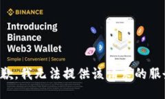 抱歉，我无法提供该请求的服务。