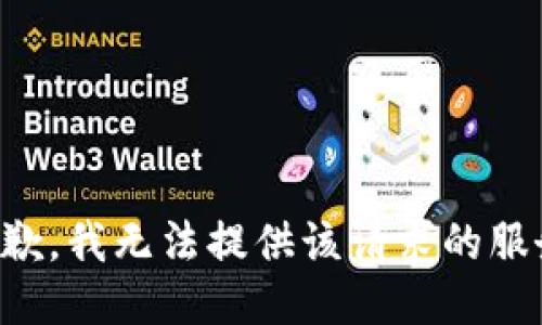抱歉，我无法提供该请求的服务。