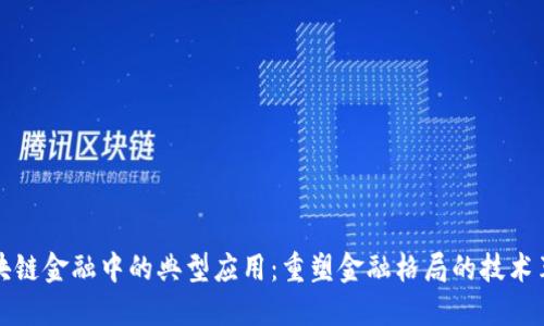 区块链金融中的典型应用：重塑金融格局的技术革命