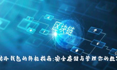 以太坊冷钱包的终极指南：安全存储与管理你的数字资产
