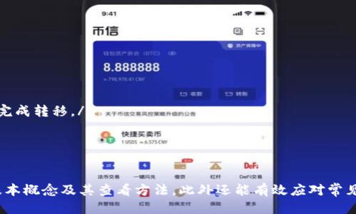   如何查看Tokenim地址？ / 
 guanjianci Tokenim, 加密钱包, 区块链技术 /guanjianci 

引言
在数字货币和区块链技术逐渐普及的今天，Tokenim作为一个新兴的去中心化平台，越来越受到投资者和用户的关注。其地址体系在进行交易和资产管理时显得尤为重要。本篇文章将为您详细解释如何查看Tokenim地址，从基本概念到实际操作，再到潜在问题，提供全面的指南。

什么是Tokenim地址？
Tokenim地址是用户在Tokenim平台上进行交易、接收、或发送加密资产的唯一标识符。与传统银行账户类似，每个Tokenim地址都是独一无二的，由一串字母和数字组合而成。这个地址不仅可以用于账户间的资金转移，还可用于查看账户余额和交易历史。

一般来说，用户需要生成一个Tokenim地址，然后可以利用该地址进行接收加密资产或参与Tokenim生态系统中的各种活动。因此，了解如何查看和管理自己的Tokenim地址是每个用户必须掌握的基础技能。

如何生成Tokenim地址
在您能够查看Tokenim地址之前，首先需要生成一个地址。以下是生成Tokenim地址的步骤：
ol
listrong下载并安装Tokenim钱包：/strong首先，您需要下载适合的Tokenim钱包软件，可以选择手机应用或桌面应用。/li
listrong创建新账户：/strong按照提示创建您的Tokenim账户，填写必要的信息。部分钱包可能会要求您备份私钥和助记词，这些信息极为重要，切勿丢失。/li
listrong生成Tokenim地址：/strong完成账户创建后，系统会自动为您生成一个新的Tokenim地址。您可以在钱包的“账户”或“地址”栏目中找到此地址。/li
/ol

如何查看Tokenim地址
查看Tokenim地址非常简单，以下是几种查看方式：
ol
listrong通过钱包应用查看：/strong打开您的Tokenim钱包，在主界面通常会显示您的账户余额和地址。点击账户名称或余额，您将能够直接看到您的Tokenim地址。/li
listrong通过区块链浏览器：/strong如果您需要查看某个Tokenim地址的交易历史或余额，可以使用区块链浏览器。只需在浏览器中输入您想查询的Tokenim地址，系统将为您显示有关该地址的所有交易记录。/li
listrong交易记录查看：/strong在Tokenim钱包中，您可以查看交易历史。选择“交易记录”选项，您可以找到相关的收款地址和其他信息。/li
/ol

存在的潜在问题
在使用Tokenim时，用户可能会面临一些常见问题。以下是一些与Tokenim地址相关的问题及其解答。

问题1：我如何确保我的Tokenim地址安全？
确保Tokenim地址的安全性是使用任何加密钱包的重要部分。以下是一些安全建议：
ol
listrong使用强密码：/strong创建一个复杂且难以猜测的密码，包含字母、数字和特殊字符，并定期更改密码。/li
listrong备份私钥和助记词：/strong这些信息是您访问Tokenim地址的关键，必须保存在安全的地方。如果丢失，您将无法恢复账户。/li
listrong启用双重认证：/strong如果钱包支持双重认证功能，请务必开启。这能增加一层额外的安全性。/li
listrong保持软件更新：/strong定期检查并更新您的钱包应用，以确保您拥有最新的安全补丁及功能。/li
/ol
通过这些措施，您将能够有效地保障您的Tokenim地址及其资产的安全。

问题2：Tokenim地址可以分享吗？
是的，Tokenim地址可以安全地分享。实际上，这正是数字货币交易的基本过程。您可以轻松地将您的Tokenim地址分享给其他用户，以便他们向您转账或发送资产。
然而，在分享地址时，您应该注意以下几点：
ol
listrong确保地址无误：/strong在分享地址前，务必确认地址是正确的。任何的错误可能导致资产丢失。/li
listrong避免在公共场合分享私人信息：/strong请尽量避免在社交媒体或公共论坛上发布与您账户有关的敏感信息。/li
/ol
总之，Tokenim地址是可以分享的，但投资者需要在分享时谨慎，确保信息安全。

问题3：如果我丢失了访问Tokenim地址的方法该怎么办？
丢失Tokenim地址的访问权限可能是一个令人沮丧的问题，但是您可以采取以下措施尝试恢复访问：
ol
listrong找回备份的助记词或私钥：/strong当您创建Tokenim钱包时，通常会鼓励您备份助记词或私钥。这些信息是恢复访问的核心，确保它们的安全存放。/li
listrong联系Tokenim支持：/strong如果您丢失了助记词或私钥，您可以尝试联系客服支持。虽然不一定能帮助您恢复访问，但获得专业的建议可能会有帮助。/li
listrong查看您的其他地址：/strong有些用户可能会在不同的钱包中生成多个地址。如果您在其他平台上创建了Tokenim地址，可以使用那些地址进行访问。/li
/ol
虽然数据丢失可能会让人感到绝望，但采用系统的方法进行恢复可以增加再次访问的机会。

问题4：如何转移Tokenim地址中的资产？
资产转移是Tokenim平台的主要功能之一。以下是进行资产转移的步骤：
ol
listrong打开Tokenim钱包：/strong登录到您的Tokenim钱包，并找到您想转移资金的账户。/li
listrong选择转移功能：/strong在界面上通常会有“转账”或“发送”的选项，点击进入。/li
listrong输入接收地址：/strong在接收地址框中输入您想要转账的Tokenim地址，确保其准确无误。/li
listrong输入转账金额：/strong填写您打算转移的金额，并确认费用。/li
listrong确认转账：/strong在确认页面核对所有信息无误后，提交转账请求。等待网络确认，您的资产将在短时间内完成转移。/li
/ol
每个交易都会产生一定的网络手续费，因此确保在转账时留出足够的费用是非常重要的。

结论
了解如何查看和管理Tokenim地址是每个数字货币用户的重要能力。通过本篇文章，您应该掌握了Tokenim地址的基本概念及其查看方法，此外还能有效应对常见问题。无论是确保地址安全，还是进行资产转移，良好的知识储备都能帮助您更安全、便捷地进入Tokenim的世界。