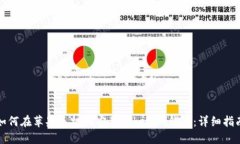 如何在苹果手机上安装Tokenim钱包：详细指南