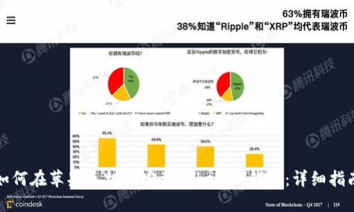 如何在苹果手机上安装Tokenim钱包：详细指南