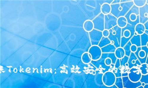 如何快速转账Tokenim：高效安全的数字资产管理方案