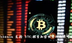Tokenim 支持 BTC：探索加密世界的无限可能