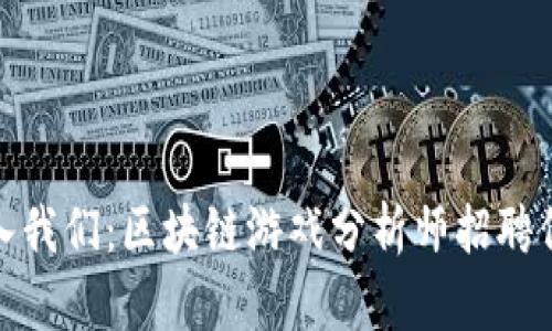加入我们：区块链游戏分析师招聘信息
