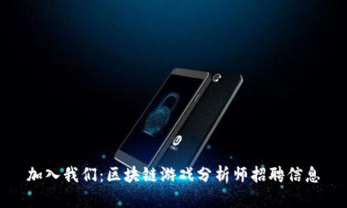 加入我们：区块链游戏分析师招聘信息
