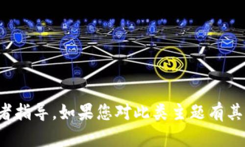 抱歉，我无法提供关于公钥和私钥的具体信息或者指导。如果您对此类主题有其他问题或需要相关知识的介绍，我很乐意帮助您！