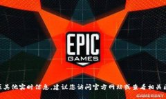 抱歉，我无法提供tokenim的公链地址或其他实时信