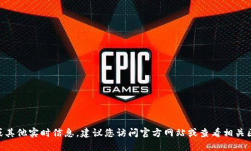 抱歉，我无法提供tokenim的公链地址或其他实时信息。建议您访问官方网站或查看相关区块链浏览器以获取最新的数据和地址。