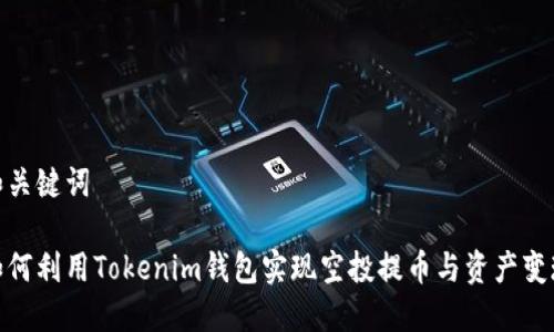 和关键词

如何利用Tokenim钱包实现空投提币与资产变现