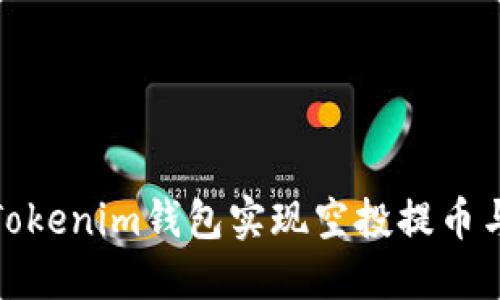 和关键词

如何利用Tokenim钱包实现空投提币与资产变现