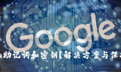 丢失Tokenim助记词和密钥？解决方案与保护措施全