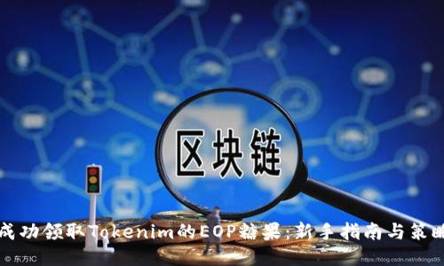 如何成功领取Tokenim的EOP糖果：新手指南与策略分享