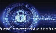 如何成功领取Tokenim的EOP糖果：新手指南与策略分