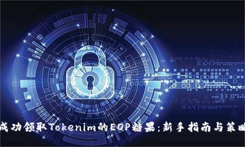 如何成功领取Tokenim的EOP糖果：新手指南与策略分享