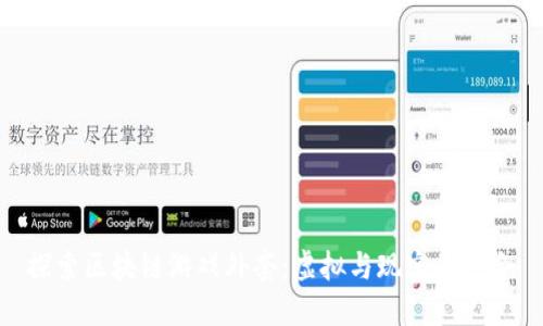 探索区块链游戏外套：虚拟与现实的结合