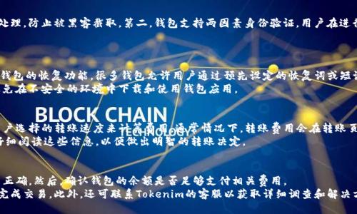 Tokenim钱包转账的短信验证问题
在现代数字货币时代，安全性始终是用户最关心的问题之一。Tokenim钱包作为一种数字货币钱包，是否在转账时需要短信验证，成了许多用户关注的焦点。本篇文章将详细探讨Tokenim钱包的转账流程，安全性，以及相关的验证机制。

Tokenim钱包概述
Tokenim钱包是一种多功能数字货币钱包，支持多种主流数字货币的存储与交易。它的设计宗旨是为用户提供便捷的管理与交易体验，同时确保用户资产的安全。

转账流程
Tokenim钱包的转账流程相对简单。首先，用户需要登录自己的钱包账户，选择“转账”功能，然后输入接收方的地址、转账金额，并确认信息无误后提交转账请求。在这个过程中，钱包会对用户的身份进行验证，以确保转账操作的安全。

短信验证的必要性
在进行转账操作时，Tokenim钱包是否需要短信验证，主要取决于钱包的安全设置。一些钱包提供了额外的安全验证选项，例如启用两因素身份验证（2FA），这通常需要通过短信发送一次性验证码。这个过程可以大大降低未授权交易的风险。

Tokenim钱包的安全机制
为了确保用户资金的安全，Tokenim钱包采用了一系列的安全机制，包括加密技术、身份验证以及活动监控。加密技术确保了传输数据的安全，防止被黑客截获。身份验证则确保只有合法用户才能进行操作。同时，钱包会对异常活动进行监控，及时提醒用户潜在的风险。

如何开启短信验证
如果用户希望在Tokenim钱包转账时增加短信验证的安全层，通常可以在账户设置中找到相关选项。启用后，每次进行敏感操作，如转账，系统会自动发送短信验证码到用户注册的手机号码，用户需输入验证码才能完成操作。

总结
总而言之，Tokenim钱包在转账时是否需要短信验证，取决于用户的个人安全设置。如果安全性极为重要，启用短信验证无疑能为用户的资产保驾护航。在数字货币的世界里，用户在享受便利的同时，也应该时刻注意安全问题，选择适合的安全选项以保障自己的利益。

常见问题解答

1. Tokenim钱包的安全性如何保障？
Tokenim钱包的安全性可以通过多重机制保障，包括但不限于以下几方面：
第一，采用高强度的加密技术，保护用户的数据和交易信息。所有敏感数据在传输过程中都经过加密处理，防止被黑客截取。第二，钱包支持两因素身份验证，用户在进行转账或其他重要操作时，可以通过短信或其他方式进行身份确认，增加安全性。
此外，Tokenim钱包还会定期进行安全审计，及时修复潜在的安全漏洞，确保系统的稳定和安全。

2. 如果我丢失了手机，如何处理Tokenim钱包的安全问题？
如果用户丢失了手机，首先应当立即更改Tokenim钱包的密码，以防止他人恶意访问。同时，建议启用钱包的恢复功能，很多钱包允许用户通过预先设定的恢复词或短语来恢复账户。用户还可以联系Tokenim的客服，寻求进一步的帮助。
为后续避免类似问题，用户可考虑使用安全手机，或投资于冷钱包存储大额资产。为避免数据泄露，避免在不安全的环境中下载和使用钱包应用。

3. Tokenim钱包的转账费用是多少？
Tokenim钱包的转账费用取决于多种因素。一般来说，钱包会根据当前区块链网络的拥堵情况以及用户选择的转账速度来计算费用。通常情况下，转账费用会在转账页面清楚显示，用户可以选择合适的费用来进行快速转账。
如果钱包平台有任何固定费用或最低费用，根据不同的条款和条件也会显示在相关界面。用户需要仔细阅读这些信息，以便做出明智的转账决定。

4. 如何处理Tokenim钱包中的交易失败问题？
在使用Tokenim钱包进行交易时，如果遇到交易失败的情况，用户首先应检查转账的地址和金额是否正确。然后，确认钱包的余额是否足够支付相关费用。
如果确认信息无误但仍然交易失败，建议用户查看网络状态。如果网络拥堵，可能需要一段时间才能完成交易。此外，还可联系Tokenim的客服以获取详细调查和解决方案，确保用户的资金安全。