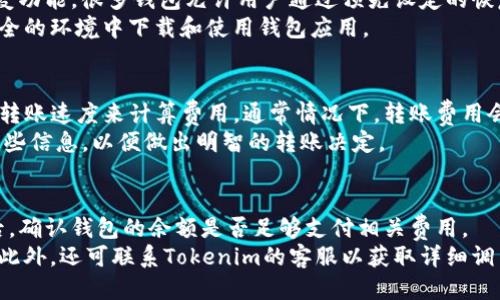 Tokenim钱包转账的短信验证问题
在现代数字货币时代，安全性始终是用户最关心的问题之一。Tokenim钱包作为一种数字货币钱包，是否在转账时需要短信验证，成了许多用户关注的焦点。本篇文章将详细探讨Tokenim钱包的转账流程，安全性，以及相关的验证机制。

Tokenim钱包概述
Tokenim钱包是一种多功能数字货币钱包，支持多种主流数字货币的存储与交易。它的设计宗旨是为用户提供便捷的管理与交易体验，同时确保用户资产的安全。

转账流程
Tokenim钱包的转账流程相对简单。首先，用户需要登录自己的钱包账户，选择“转账”功能，然后输入接收方的地址、转账金额，并确认信息无误后提交转账请求。在这个过程中，钱包会对用户的身份进行验证，以确保转账操作的安全。

短信验证的必要性
在进行转账操作时，Tokenim钱包是否需要短信验证，主要取决于钱包的安全设置。一些钱包提供了额外的安全验证选项，例如启用两因素身份验证（2FA），这通常需要通过短信发送一次性验证码。这个过程可以大大降低未授权交易的风险。

Tokenim钱包的安全机制
为了确保用户资金的安全，Tokenim钱包采用了一系列的安全机制，包括加密技术、身份验证以及活动监控。加密技术确保了传输数据的安全，防止被黑客截获。身份验证则确保只有合法用户才能进行操作。同时，钱包会对异常活动进行监控，及时提醒用户潜在的风险。

如何开启短信验证
如果用户希望在Tokenim钱包转账时增加短信验证的安全层，通常可以在账户设置中找到相关选项。启用后，每次进行敏感操作，如转账，系统会自动发送短信验证码到用户注册的手机号码，用户需输入验证码才能完成操作。

总结
总而言之，Tokenim钱包在转账时是否需要短信验证，取决于用户的个人安全设置。如果安全性极为重要，启用短信验证无疑能为用户的资产保驾护航。在数字货币的世界里，用户在享受便利的同时，也应该时刻注意安全问题，选择适合的安全选项以保障自己的利益。

常见问题解答

1. Tokenim钱包的安全性如何保障？
Tokenim钱包的安全性可以通过多重机制保障，包括但不限于以下几方面：
第一，采用高强度的加密技术，保护用户的数据和交易信息。所有敏感数据在传输过程中都经过加密处理，防止被黑客截取。第二，钱包支持两因素身份验证，用户在进行转账或其他重要操作时，可以通过短信或其他方式进行身份确认，增加安全性。
此外，Tokenim钱包还会定期进行安全审计，及时修复潜在的安全漏洞，确保系统的稳定和安全。

2. 如果我丢失了手机，如何处理Tokenim钱包的安全问题？
如果用户丢失了手机，首先应当立即更改Tokenim钱包的密码，以防止他人恶意访问。同时，建议启用钱包的恢复功能，很多钱包允许用户通过预先设定的恢复词或短语来恢复账户。用户还可以联系Tokenim的客服，寻求进一步的帮助。
为后续避免类似问题，用户可考虑使用安全手机，或投资于冷钱包存储大额资产。为避免数据泄露，避免在不安全的环境中下载和使用钱包应用。

3. Tokenim钱包的转账费用是多少？
Tokenim钱包的转账费用取决于多种因素。一般来说，钱包会根据当前区块链网络的拥堵情况以及用户选择的转账速度来计算费用。通常情况下，转账费用会在转账页面清楚显示，用户可以选择合适的费用来进行快速转账。
如果钱包平台有任何固定费用或最低费用，根据不同的条款和条件也会显示在相关界面。用户需要仔细阅读这些信息，以便做出明智的转账决定。

4. 如何处理Tokenim钱包中的交易失败问题？
在使用Tokenim钱包进行交易时，如果遇到交易失败的情况，用户首先应检查转账的地址和金额是否正确。然后，确认钱包的余额是否足够支付相关费用。
如果确认信息无误但仍然交易失败，建议用户查看网络状态。如果网络拥堵，可能需要一段时间才能完成交易。此外，还可联系Tokenim的客服以获取详细调查和解决方案，确保用户的资金安全。