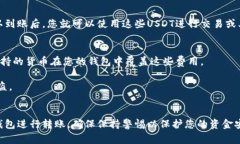 关于如何将USDT（泰达币）放入Tokenim或任何类似平
