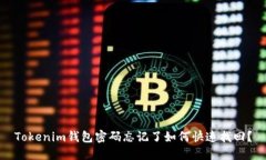 Tokenim钱包密码忘记了如何快速找回？