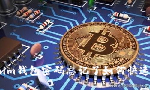 Tokenim钱包密码忘记了如何快速找回？