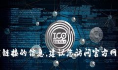 抱歉，我无法提供有关安全性和下载链接的信息
