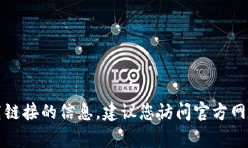抱歉，我无法提供有关安全性和下载链接的信息。建议您访问官方网站或经过验证的安全资源获取信息。
