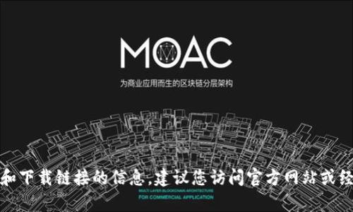 抱歉，我无法提供有关安全性和下载链接的信息。建议您访问官方网站或经过验证的安全资源获取信息。
