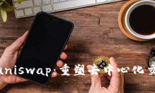 Tokenimuniswap：重塑去中心化交易的未来