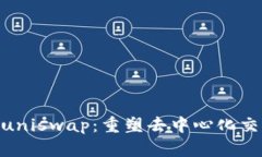 Tokenimuniswap：重塑去中心化交易的未来