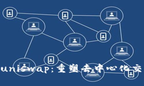Tokenimuniswap：重塑去中心化交易的未来