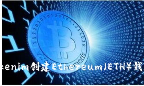 如何使用Tokenim创建Ethereum（ETH）钱包：全面指南