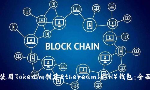 如何使用Tokenim创建Ethereum（ETH）钱包：全面指南