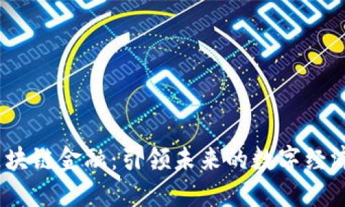 :陕西区块链金融：引领未来的数字经济新潮流