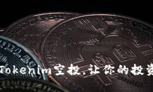 如何参与Tokenim空投，让你的投资更具潜力