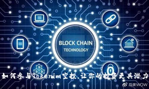 如何参与Tokenim空投，让你的投资更具潜力