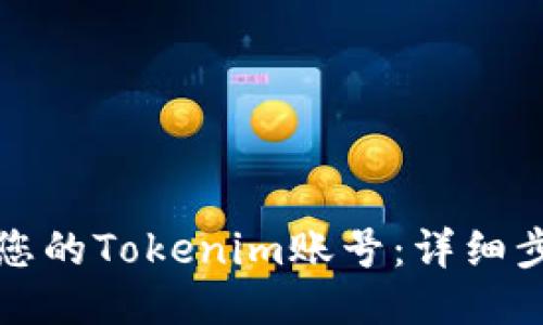 如何找回您的Tokenim账号：详细步骤与技巧