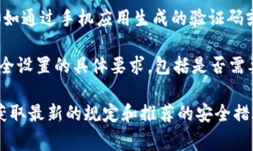 在tokenim等加密货币交易平台上，用户通常需要设定多重安全措施来保护其账户，其中包括支付密码、交易密码或二次验证等。具体来说：

1. **支付密码**：这是用户在进行交易或提取资产时需要提供的一种安全认证。设置支付密码能够防止未经授权的交易，保护用户的资产安全。

2. **交易密码**：有些平台可能将其称为交易密码，用户在进行买卖操作时需要输入此密码以确认交易。

3. **二次验证（2FA）**：很多平台还推荐或者要求开启二次验证（如通过手机应用生成的验证码或短信验证），进一步提升安全级别。

因此，如果你在使用tokenim或类似的交易平台时，建议确认其安全设置的具体要求，包括是否需要设定支付密码，以及如何开启其他安全功能，确保你的资产安全。

对于更具体信息，建议查阅tokenim的官方安全指南或联系客服获取最新的规定和推荐的安全措施。