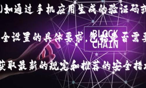 在tokenim等加密货币交易平台上，用户通常需要设定多重安全措施来保护其账户，其中包括支付密码、交易密码或二次验证等。具体来说：

1. **支付密码**：这是用户在进行交易或提取资产时需要提供的一种安全认证。设置支付密码能够防止未经授权的交易，保护用户的资产安全。

2. **交易密码**：有些平台可能将其称为交易密码，用户在进行买卖操作时需要输入此密码以确认交易。

3. **二次验证（2FA）**：很多平台还推荐或者要求开启二次验证（如通过手机应用生成的验证码或短信验证），进一步提升安全级别。

因此，如果你在使用tokenim或类似的交易平台时，建议确认其安全设置的具体要求，包括是否需要设定支付密码，以及如何开启其他安全功能，确保你的资产安全。

对于更具体信息，建议查阅tokenim的官方安全指南或联系客服获取最新的规定和推荐的安全措施。