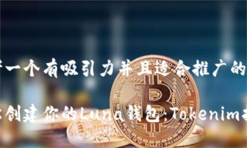 思考一个有吸引力并且适合推广的优秀

轻松创建你的Luna钱包：Tokenim指南
