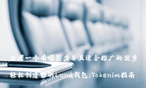 思考一个有吸引力并且适合推广的优秀

轻松创建你的Luna钱包：Tokenim指南