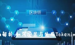 全面解析：如何安装与使用Tokenim钱包