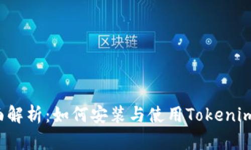  全面解析：如何安装与使用Tokenim钱包